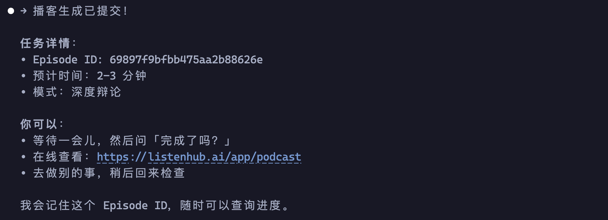 播客任务提交成功，给出 Episode ID 和预计耗时