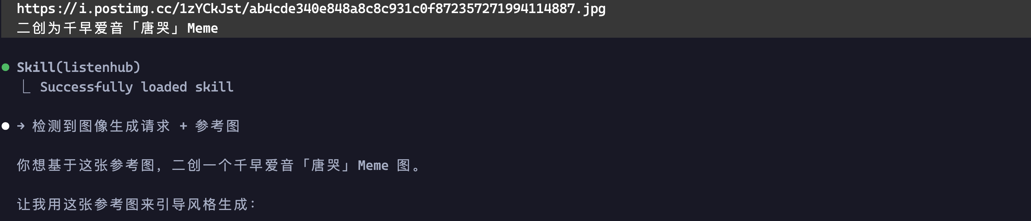 提供参考图链接和创作意图，AI 检测到图像生成 + 参考图