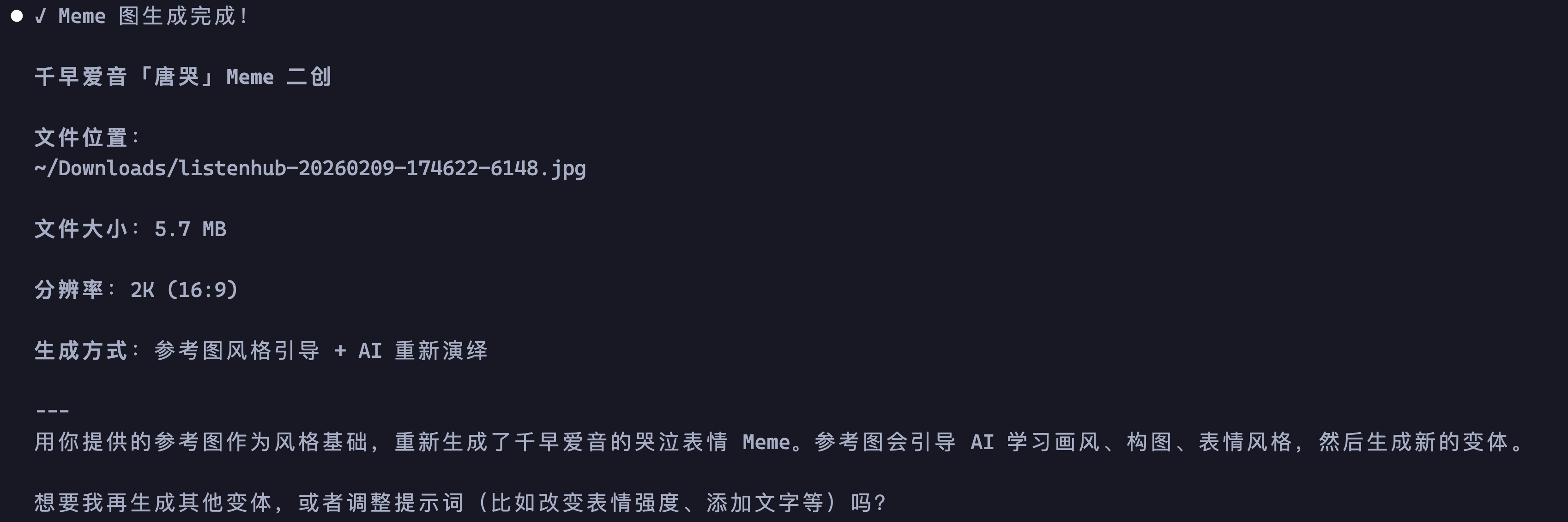 Meme 生成完成，2K 分辨率，参考图风格引导 + AI 重新演绎