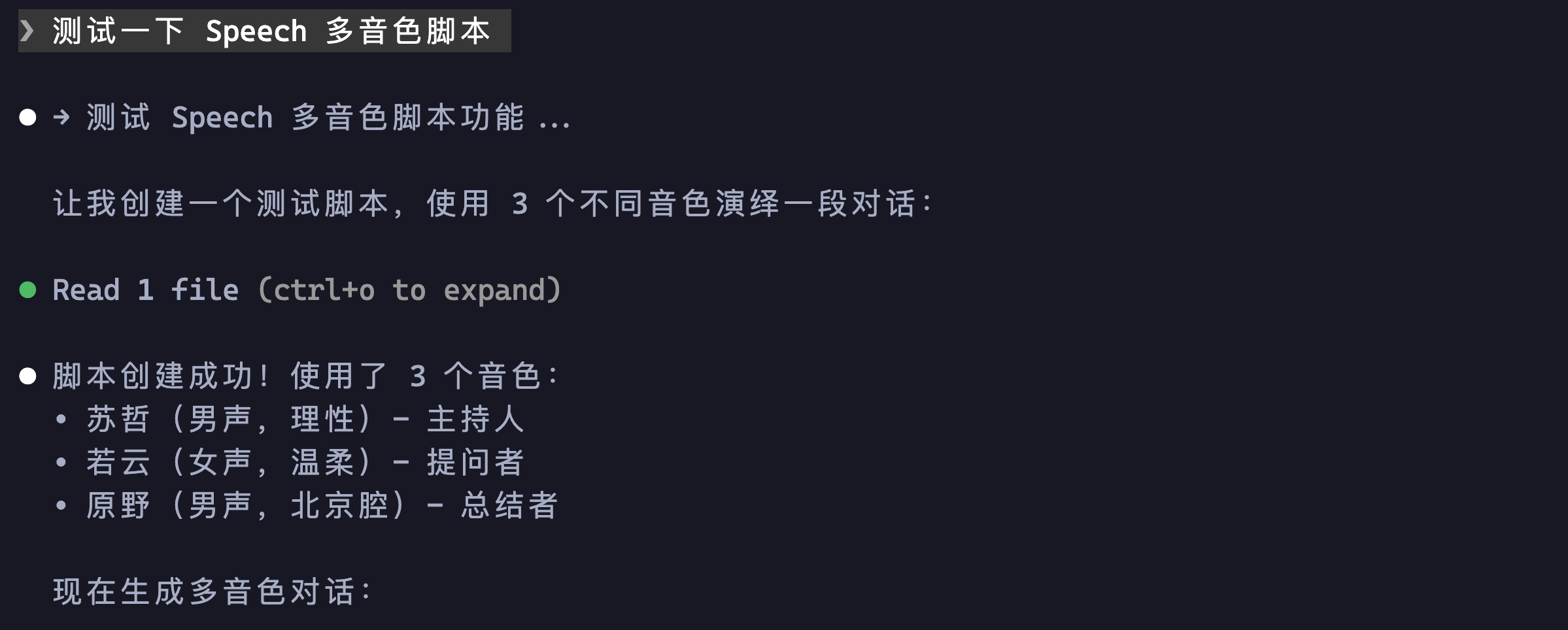 发起 Speech 多音色脚本请求，AI 准备 3 个音色