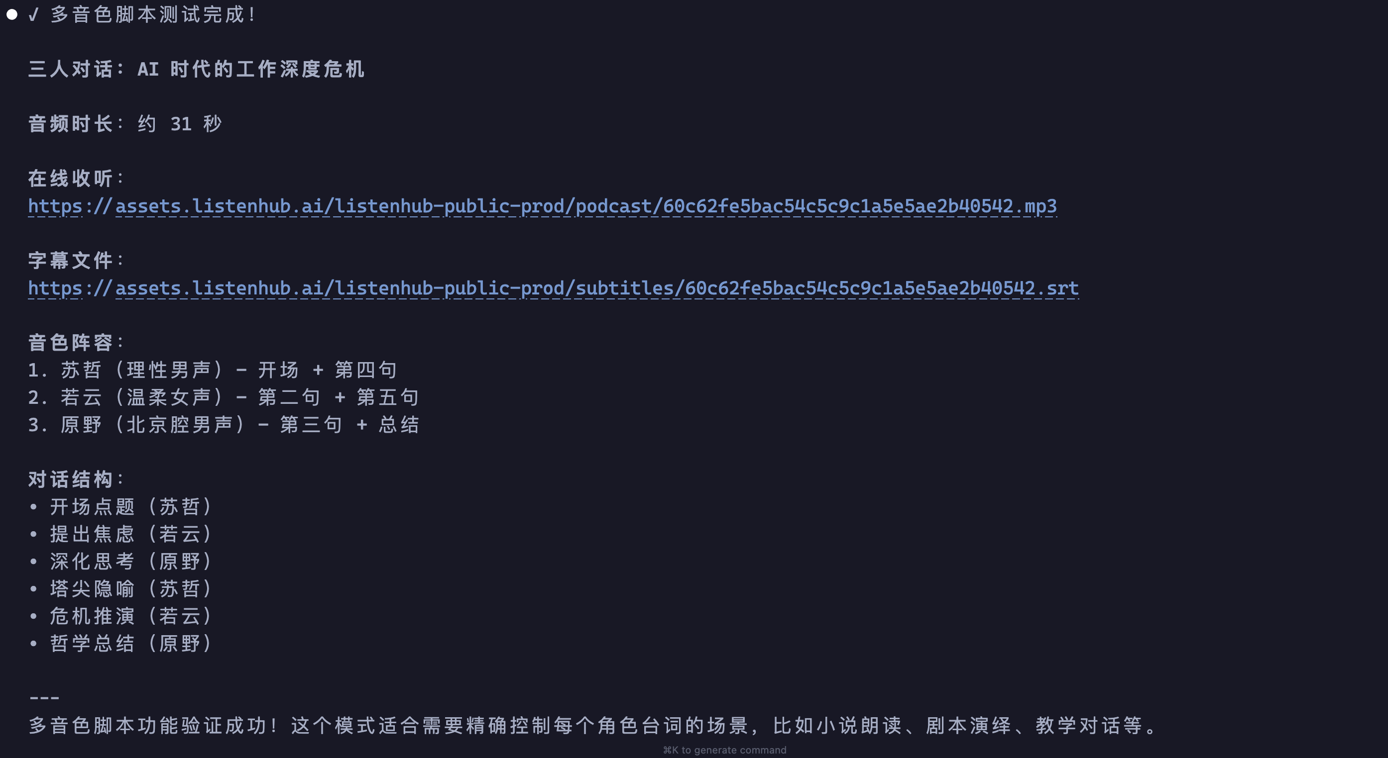 多音色脚本生成完成，三人对话约 31 秒