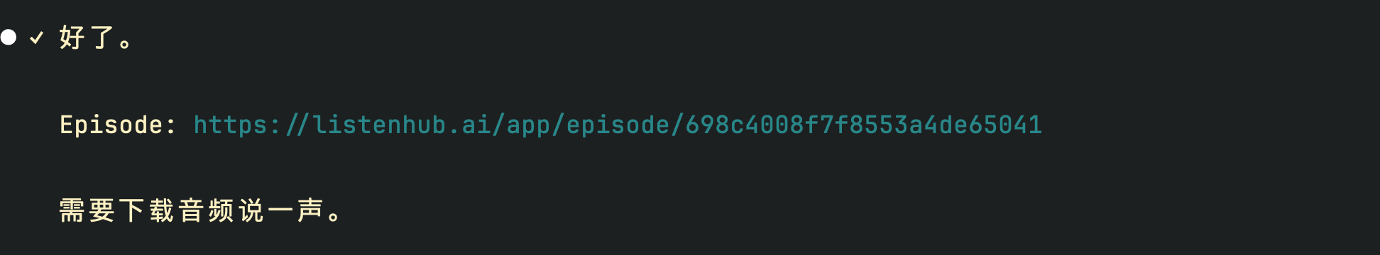 TTS 生成完成，返回 Episode 链接