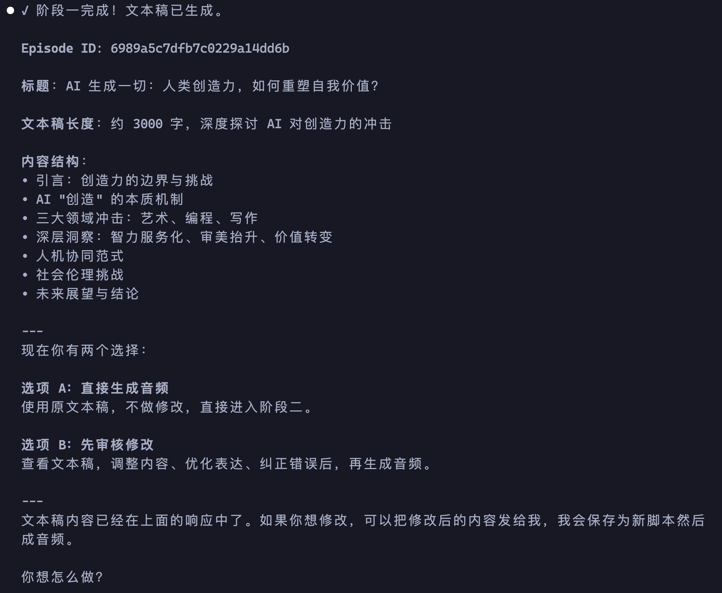 阶段一完成，展示文本稿摘要和审核选项