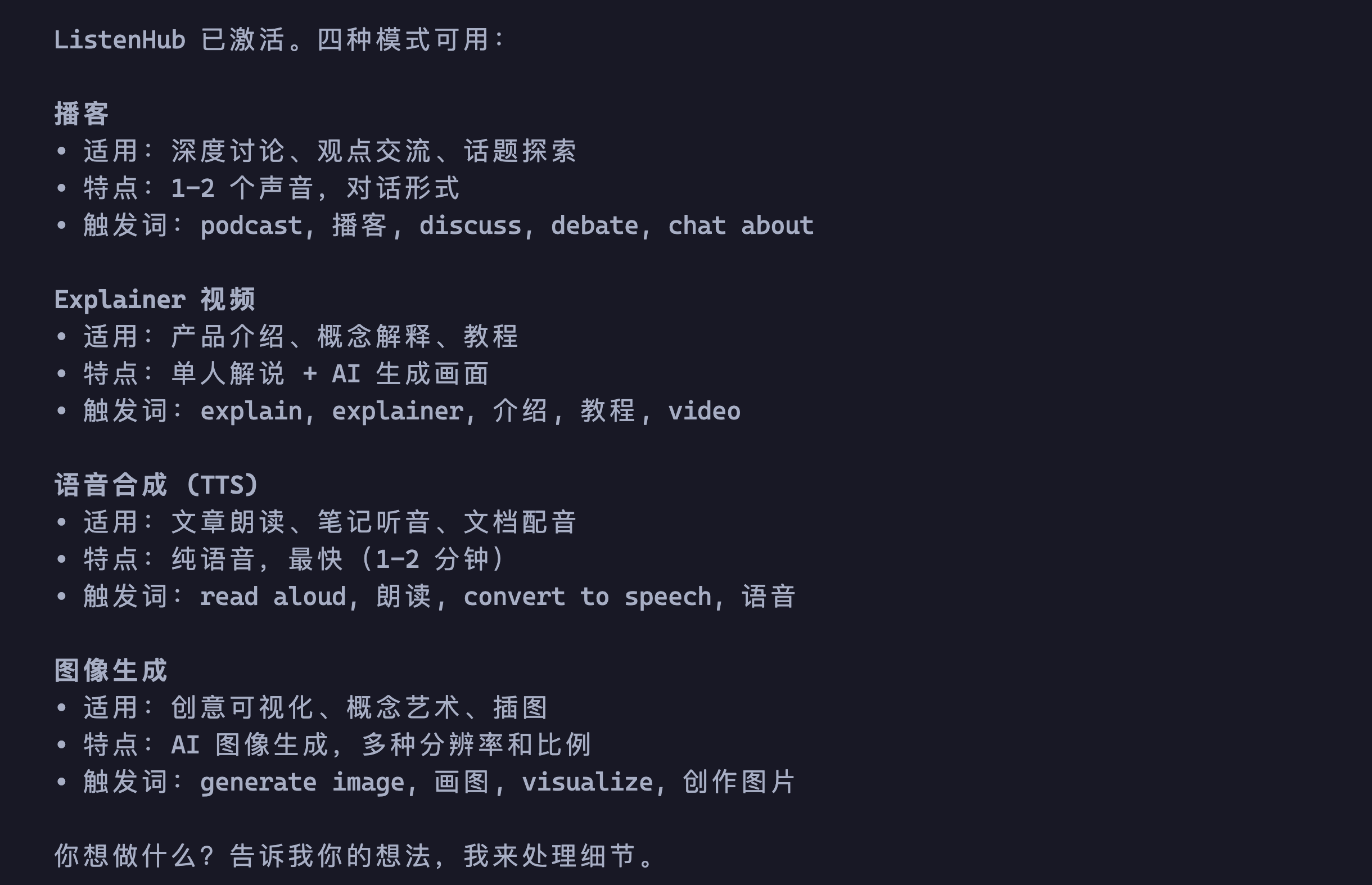 四种可用模式：播客、解说视频、语音合成、图片生成