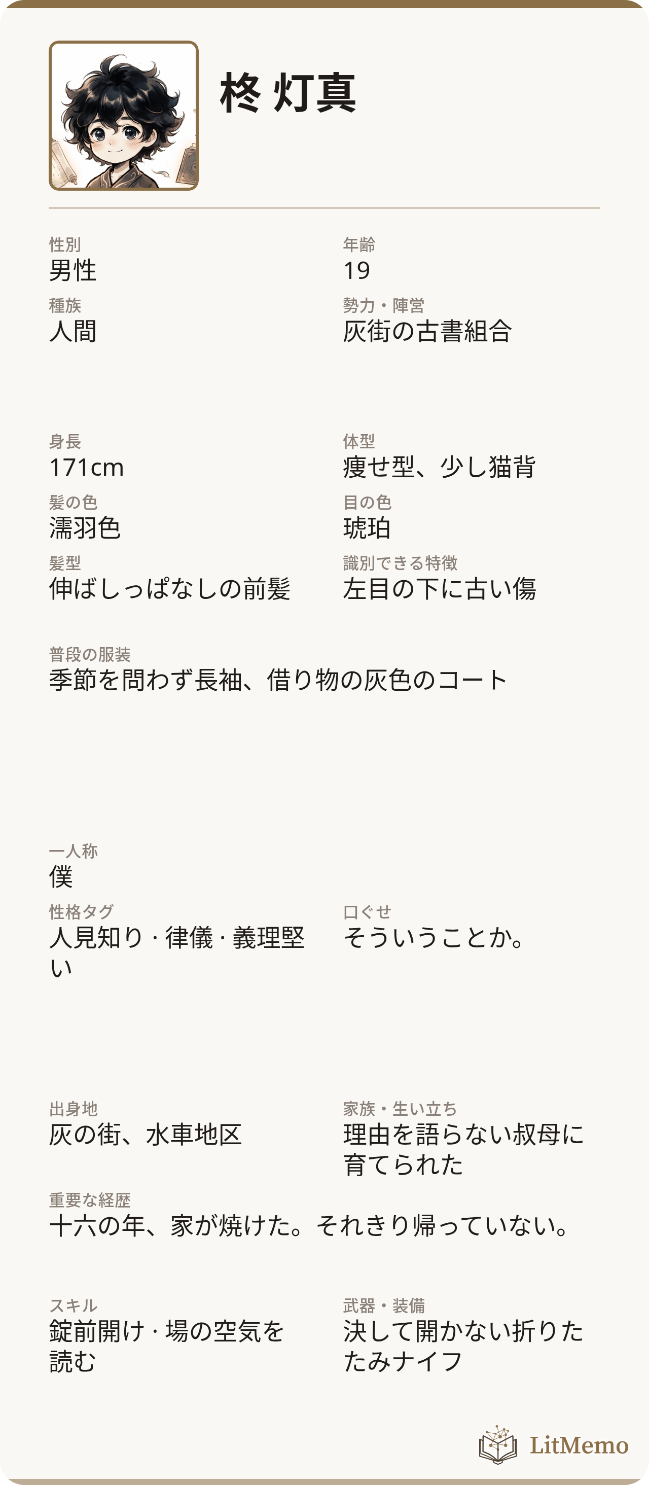 柊灯真のキャラクターカード · 縦型設定シート