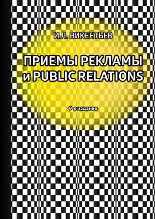 Книга Приемы рекламы и public relations Книга Приемы рекламы и public relations