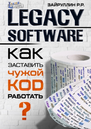 книга Legacy software: как заставить унаследованный код работать книга Legacy software: как заставить унаследованный код работать