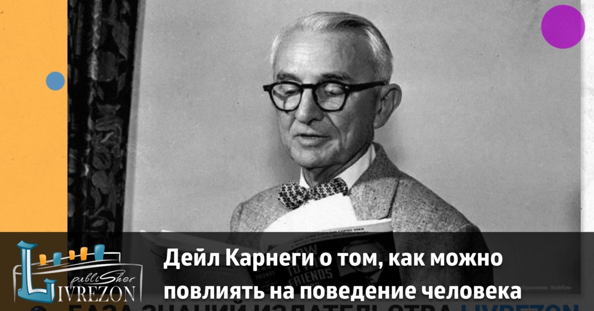 Дейл Карнеги книги. Дейл Карнеги как вести себя на работе. Семейная этика Дейла Карнеги. Дейл Карнеги схема компании.