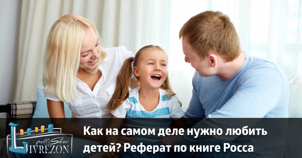 Реферат: Родительская любовь.