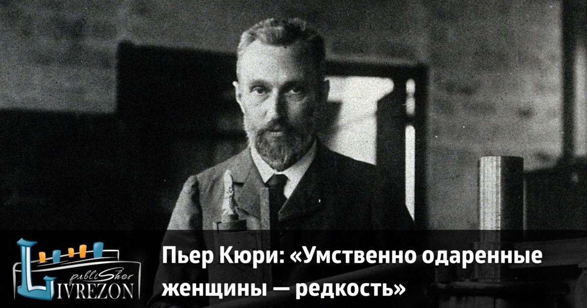 Нобелевская премия за открытие радиоактивности. Физик Пьер Кюри самое классное фото.