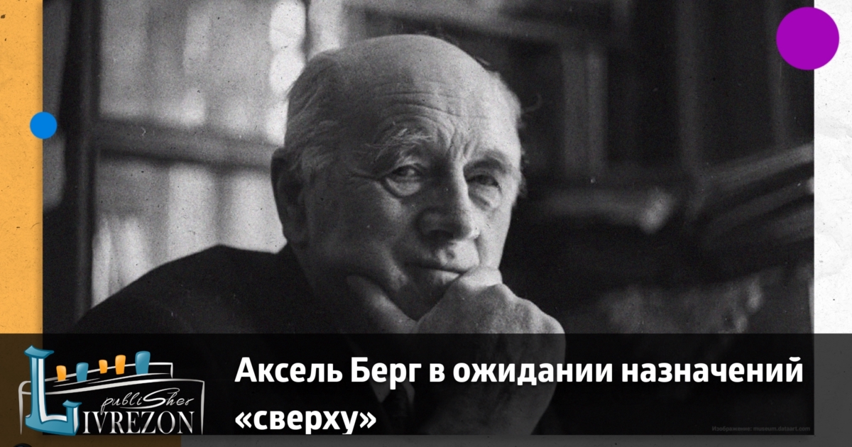 Берг цитаты. Аксель Берг. Аксель Берг ученый. Аксель Берг в Великую отечественную войну. Аксель Иванович Берг Советский учёный.