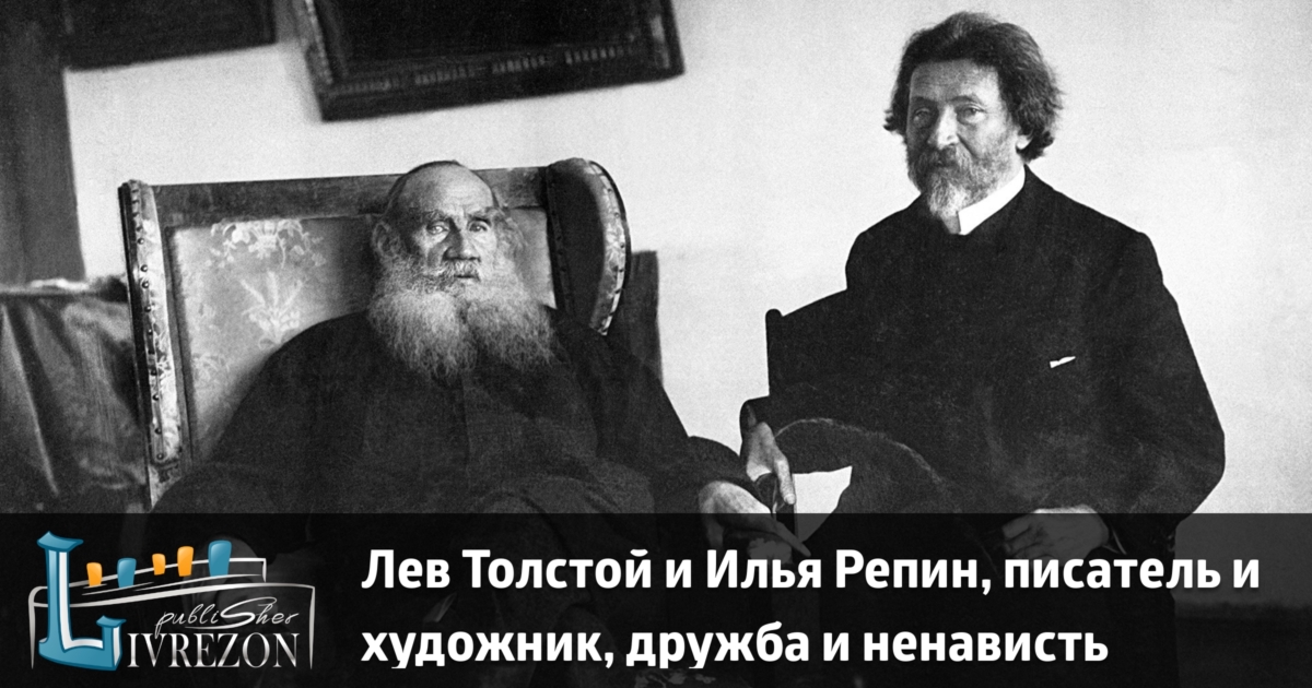 Любимый писатель лев толстой. Толстой портрет Репина. Толстой и Репин фото. Выставка «Лев толстой глазами Ильи Репина»..