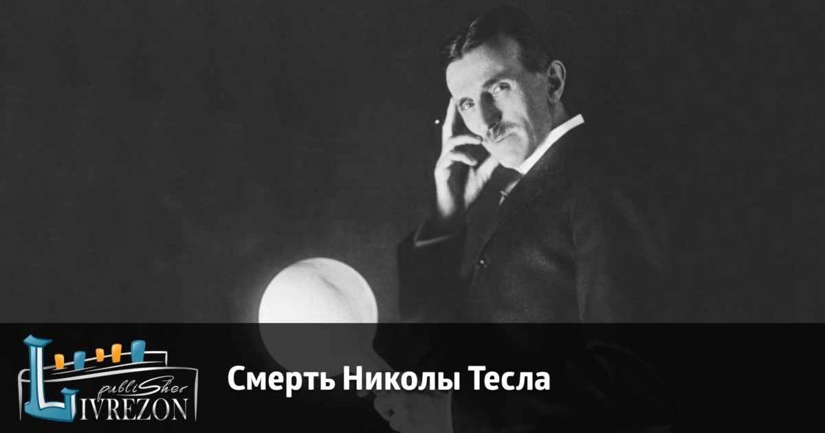 Смерть Николы Тесла | LIVREZON.ru