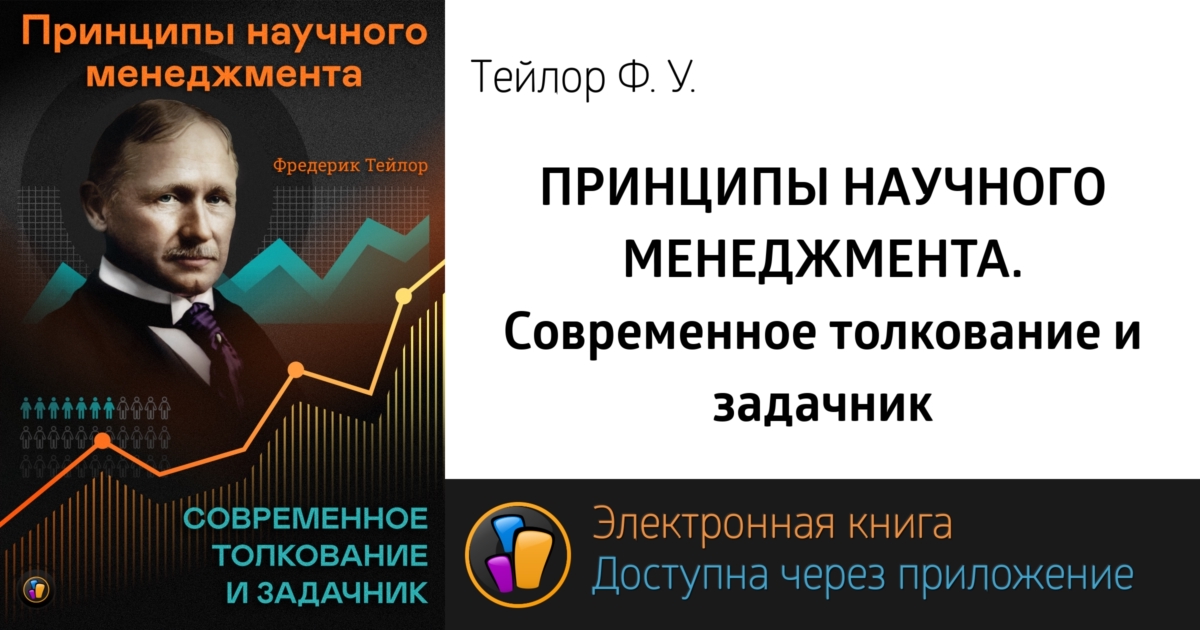 Тейлор Принципы Научного Менеджмента Книга Купить