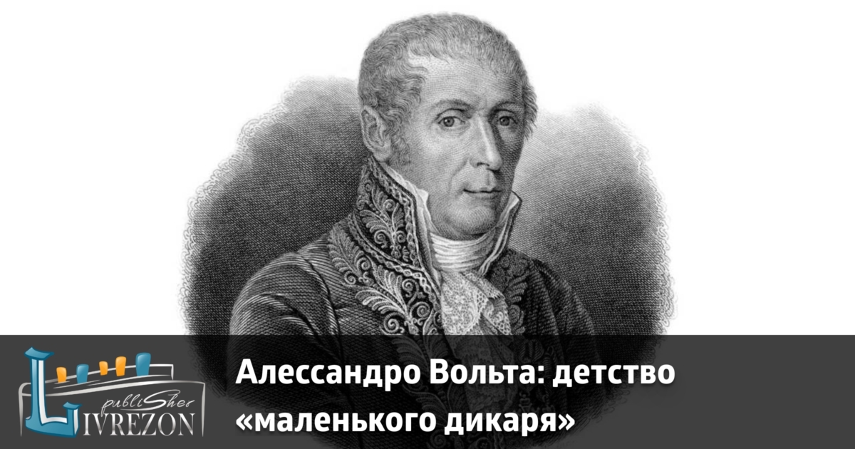 Физик Алессандро Вольта: фрагменты биографии из детства