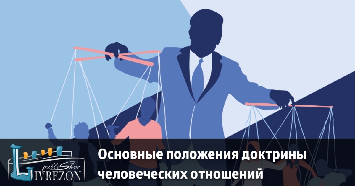 Автор доктрины человеческие отношения. Манипулятивность.