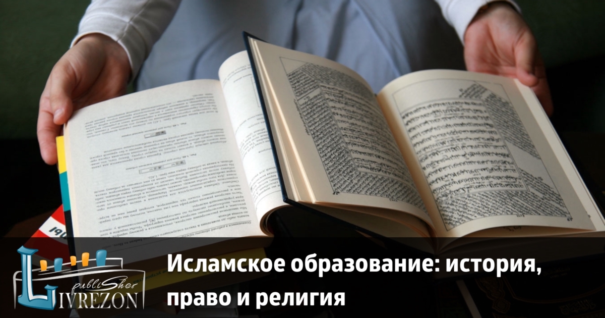 Исламское образование история, право и религия LIVREZON