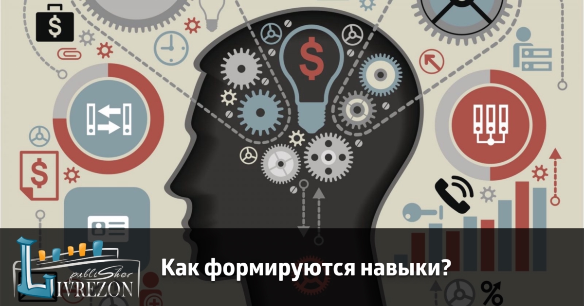 Развитие умений и навыков. Как формируются навыки? LIVREZON