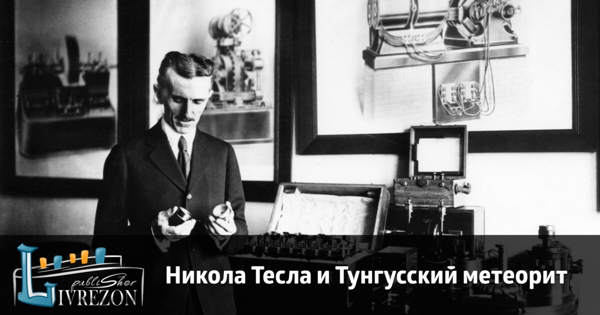 Утерянные секреты николы теслы