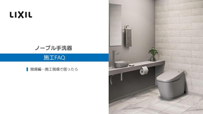 ノーブル手洗器