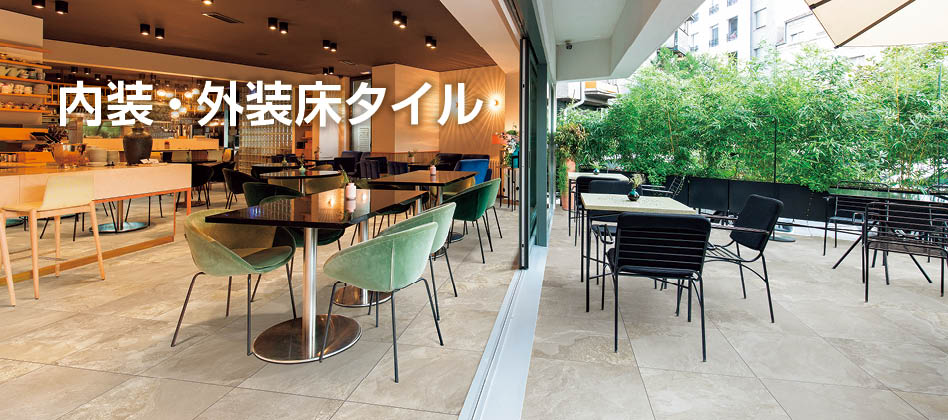 LIXIL | タイル建材 | 内装・外装床タイル LIXIL | タイル建材 | 内装・外装床タイル