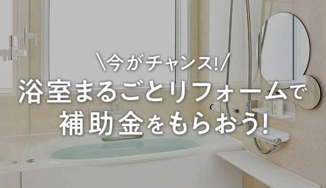 LIXIL | 浴室・お風呂・バスルーム・システムバス・浴室収納 LIXIL | 浴室・お風呂・バスルーム・システムバス・浴室収納