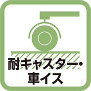 耐キャスター・車イス