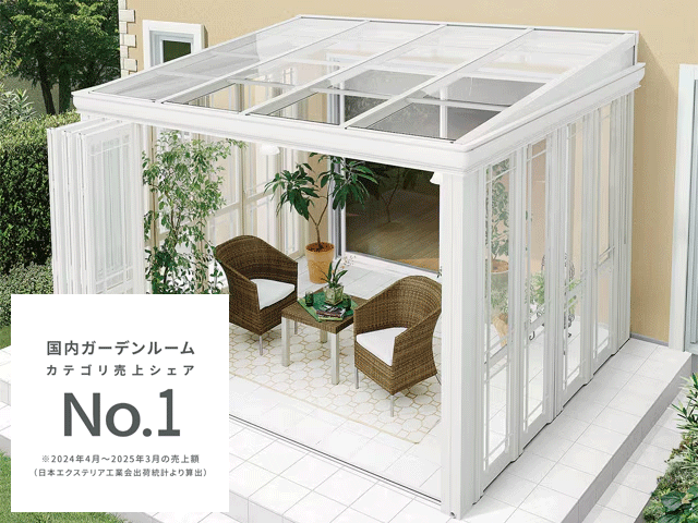 LIXIL | ガーデンスペース | 暖蘭物語