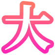 絵文字『大』