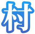 絵文字『村』