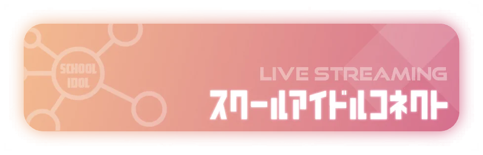 launcher_school_idol_connect_size2_0