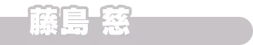 learning_member_name_1023