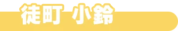 learning_member_name_1042
