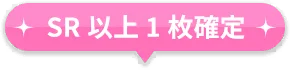 image_gacha_pop_201