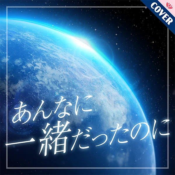 『あんなに一緒だったのに』マエストロ