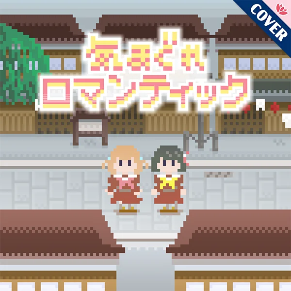 『気まぐれロマンティック』マエストロ