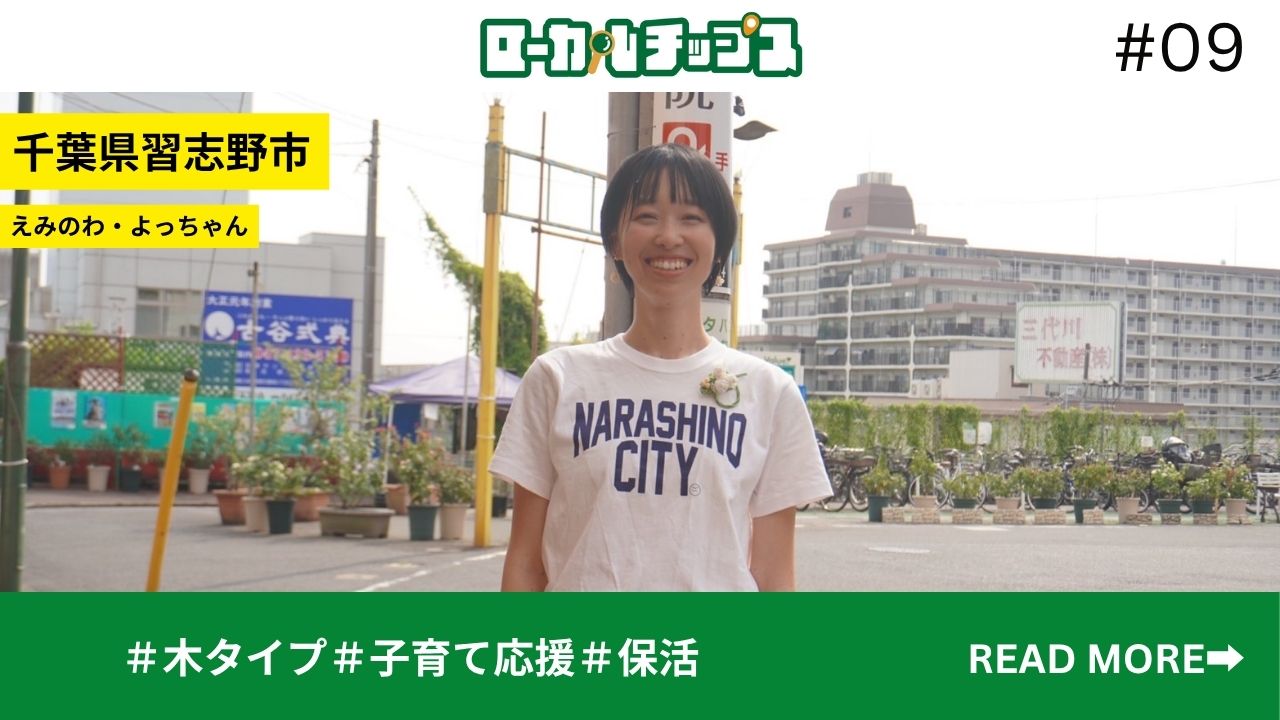 えみっちページ えみのわ・よっちゃん | ローカルチップス