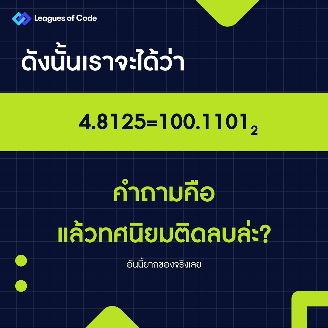CodeQuiz EP.23 คอมเก็บทศนิยมยังไง_ 7.png