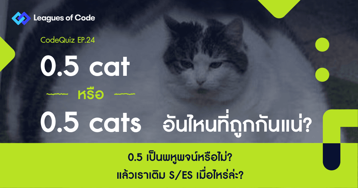 CodeQuiz EP.24 - 0.5 cat หรือ 0.5 cats อันไหนที่ถูกกันแน่?