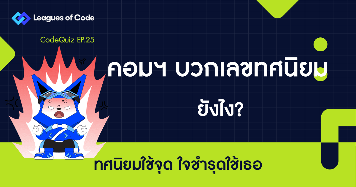 CodeQuiz EP.25 - คอมฯ บวกลบทศนิยมยังไง?