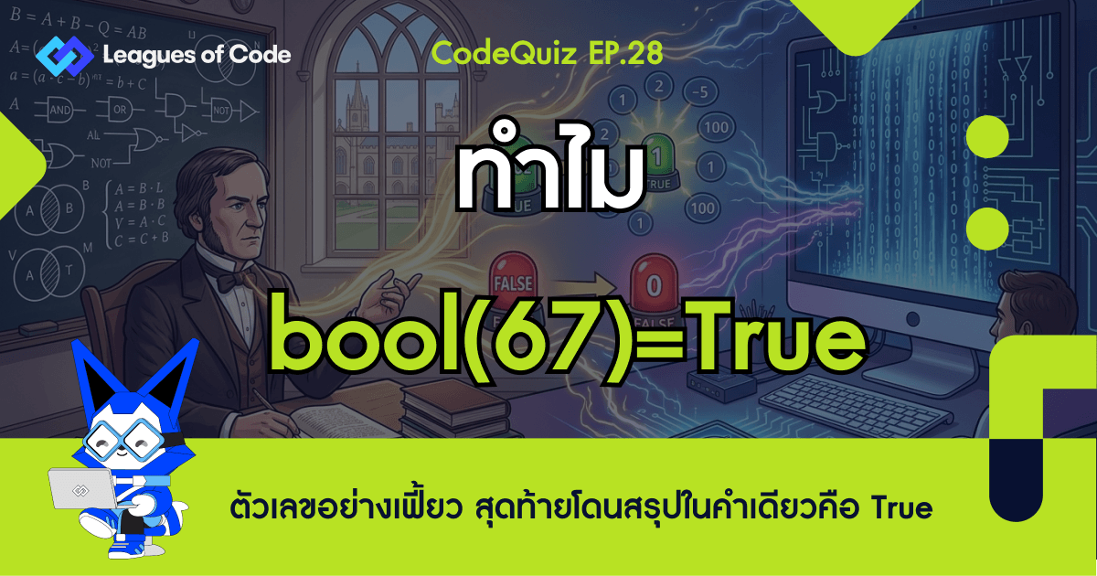 CodeQuiz EP.28 - ทำไม bool(67)=True