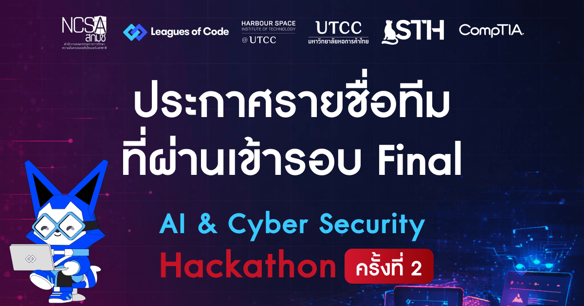 🏆 ประกาศ 10 ทีม Finalist - AI & Cybersecurity Hackathon ครั้งที่ 2