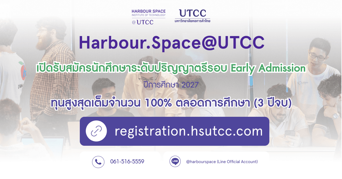 Harbour.Space@UTCC เปิดรับสมัครนักศึกษาปริญญาตรี รอบ Early Admission ปีการศึกษา 2027 — ทุนสูงสุด 100%