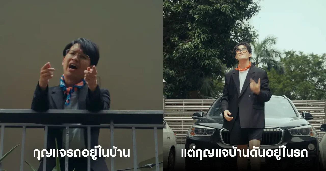 กุญแจรถอยู่่ในบ้าน.webp