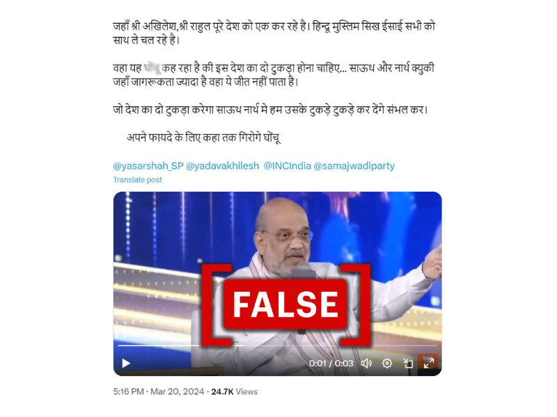 Fact Check: लोकचुनाव से पहले गृह मंत्री अमित शाह नहीं बोले, 'भारत को दो हिस्सों में बांट देना चाहिए