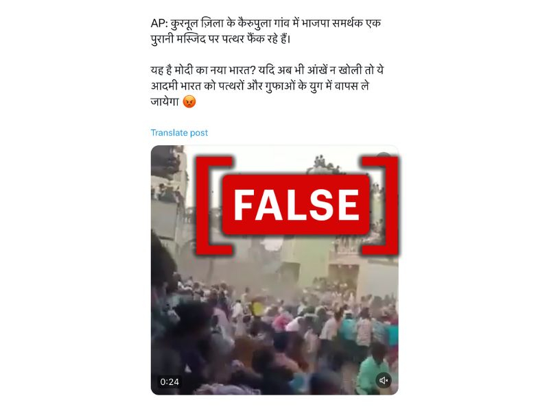 उगादी उत्सव के वीडियो को आंध्र प्रदेश में मस्जिद पर BJP समर्थकों द्वारा पथराव के दावे के साथ किया जा रहा वायरल