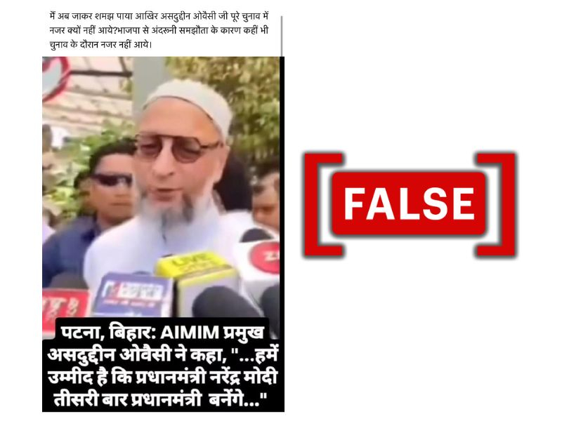 AIMIM चीफ़ असदुद्दीन ओवैसी ने ऐसा नहीं कहा कि तीसरी बार प्रधानमंत्री बनेंगे नरेंद्र मोदी