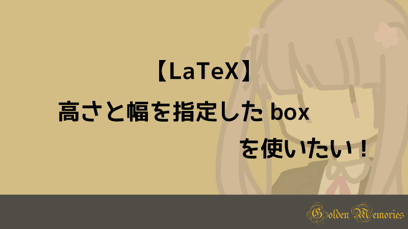 高さと幅を指定したboxを使いたい Golden Memories