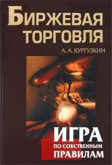 Книга: Биржевая торговля. Игра по собственным правилам