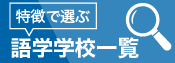 学校一覧